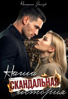 Наша скандальная история (Натали Эклер)