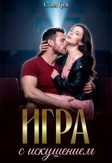 Игра с искушением (Камилла Миланова)