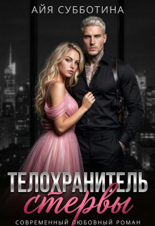 Телохранитель стервы (Айя Субботина)