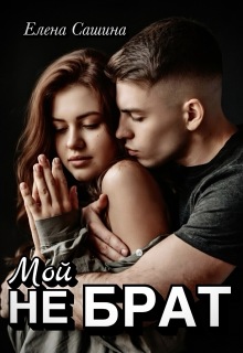 Мой не брат (Елена Сашина)