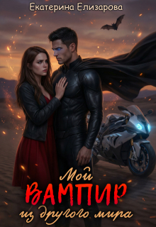 Мой вампир из другого мира (Екатерина Елизарова)