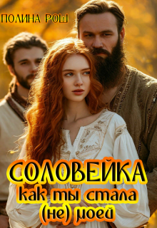 Соловейка. Как ты стала (не) моей (Полина Рош)