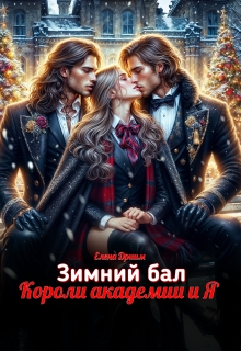 Зимний бал. Короли академии и Я (Dream)