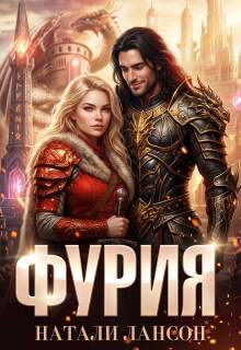 Фурия (Натали Лансон)
