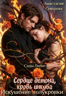 Сердце демона, кровь инкуба. Искушение полукровки. (Анастасия Суворова)