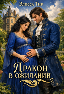 Дракон в ожидании (Элисса Тир)