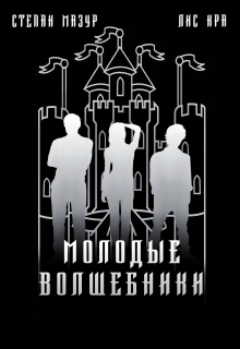 Молодые волшебники (Степан Мазур)