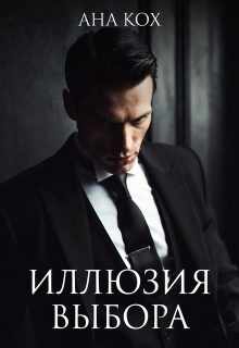 Иллюзия выбора (Ана Кох)