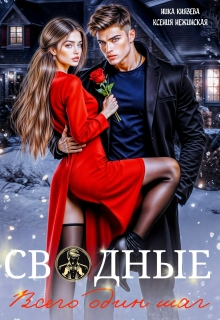 Сводные. Всего один шаг (Габриэль Лист)