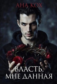 Власть, мне данная (Ана Кох)