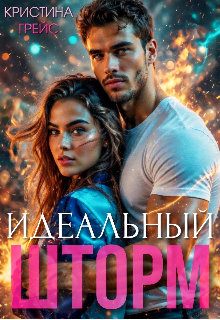 Идеальный шторм (Кристина Грейс)
