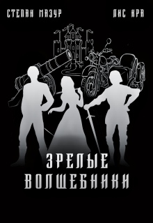 Зрелые волшебники (Степан Мазур)