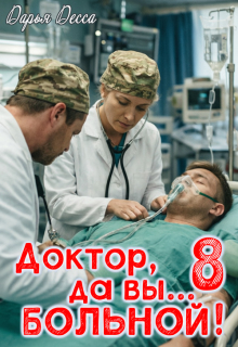 Доктор, да вы больной! 8 (Дарья Десса)