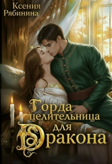 Гордая целительница для дракона (Ксения Рябинина)