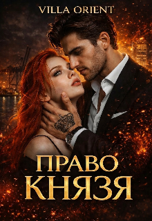 Право Князя♕ (Villa Orient)