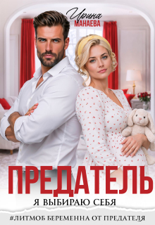 Предатель. Я выбираю себя (Ирина Манаева (Dulsinta))