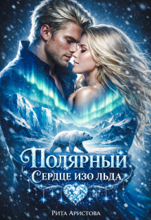 Полярный. Сердце изо льда (Рита Аристова)