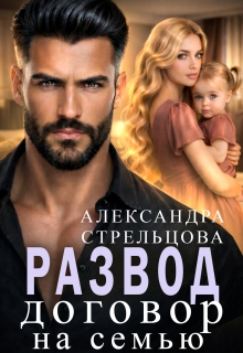 Развод. Договор на семью (Александра Стрельцова)