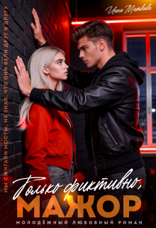 Только фиктивно, мажор (Инна Матвеева)
