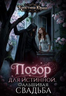 Позор для истинной. Фальшивая свадьба (Кристина Юраш)
