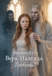 Вера. Надежда. Любовь? (Мариям ПаТо)