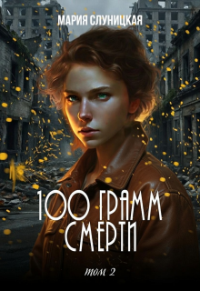 100 грамм смерти. Книга 2 (Мария Слуницкая)