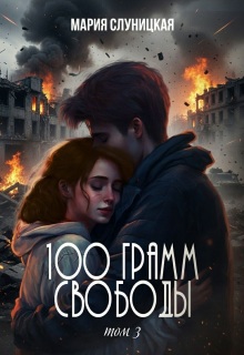 100 грамм свободы. Книга 3 (Мария Слуницкая)