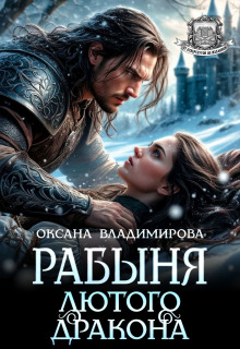 Рабыня Лютого дракона (Оксана Владимирова)