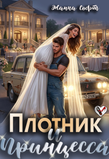 Плотник и Принцесса (Жанна Софт)