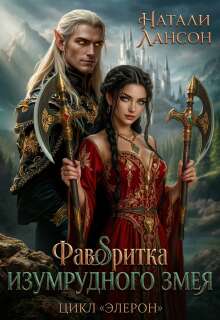 Фаворитка изумрудного змея (Натали Лансон)