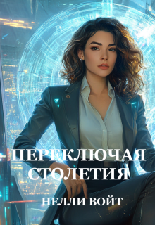Переключая столетия (Нелли Войт)