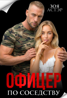 Офицер по соседству (Зоя Астэр)