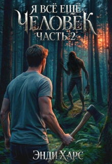 Я всё ещё человек. Книга 3 (Энди Харс)