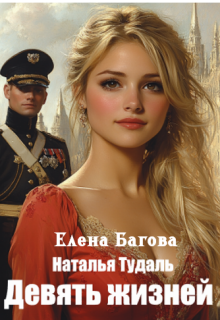 Девять жизней (Наталья Тудаль)