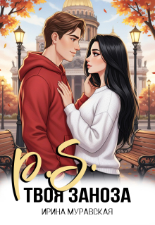 P.S. Твоя заноза (Ирина Муравская)