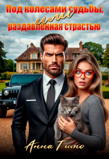 Под колесами судьбы, или Раздавленная страстью (Анна Тимо)
