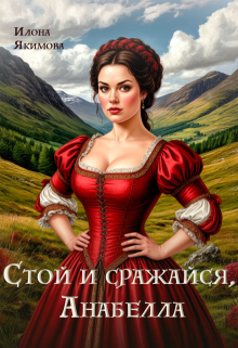 Стой и сражайся, Анабелла (Илона Якимова)