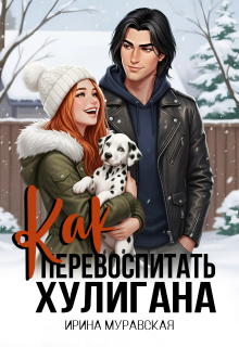 Как перевоспитать хулигана (Ирина Муравская)