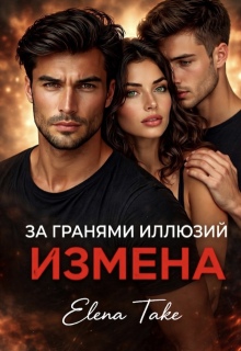 Измена. За гранями иллюзий (Elena Take)