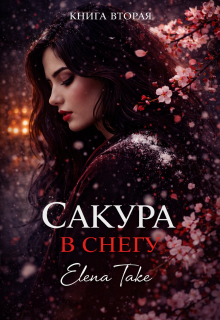 Сакура в снегу (книга вторая) (Elena Take)
