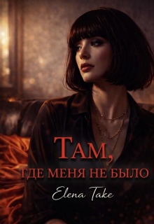 Там, где меня не было (Elena Take)