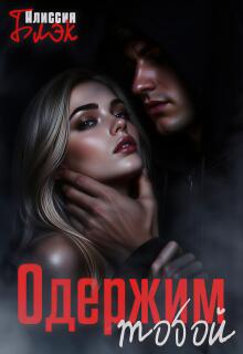 Одержим тобой (СоловьёвА)