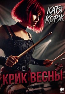 Крик Весны (Катя Корж)
