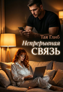 Непрерывная связь (id12071726)