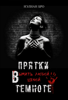 Прятки в темноте. Выжить любой ценой (Nelian Bro)