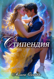 Стипендия (Lorik)