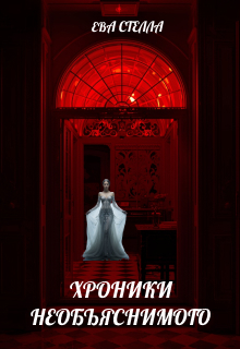 Хроники Необъяснимого (Lea)