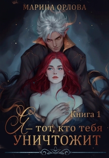 Я — тот, кто тебя уничтожит. Книга 1 (Марина Орлова)