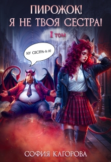 Пирожок! Я не твоя сестра! (София Кагорова)