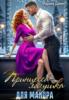 Принцесса-лягушка для майора (Марина Дамич)